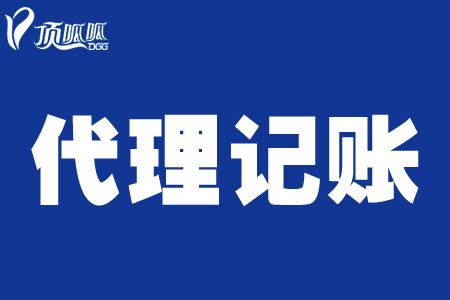 会计不只是做账 顶呱呱代理记账如何助力企业高效发展