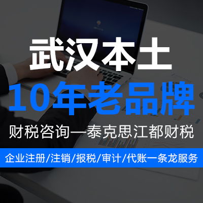 专业财税服务，助力企业稳健发展——武汉江都税务师事务所介绍